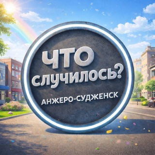 Telegram profile photo for Что случилось: Анжеро-Судженск