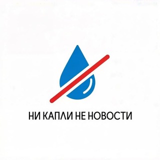 Telegram profile photo for Ни капли не новости🗞