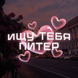 Telegram profile photo for Ищу тебя Питер