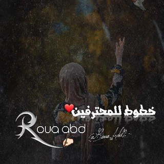 Telegram profile photo for خطوط للمحترفين Roua Abd 🙊🌸