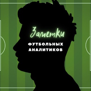 Telegram profile photo for Заметки Футбольных Аналитиков