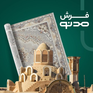 Telegram profile photo for فرش مدنو | Modeno Carpet