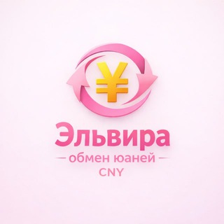 Telegram profile photo for Эльвира Обмен Юаней CNY 🇨🇳