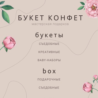 Telegram profile photo for БУКЕТ КОНФЕТ| МАСТЕРСКАЯ ПОДАРКОВ|АЛУПКА