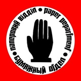 Telegram profile photo for Бумажный отдел