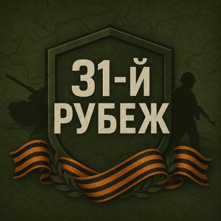 Telegram profile photo for 31-й Рубеж 🇷🇺