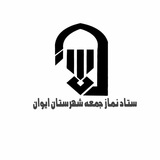 Telegram profile photo for 🌐ستاد نماز جمعه شهرستان ایوان🌐