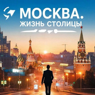 Telegram profile photo for Москва. Жизнь Столицы