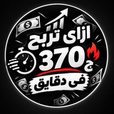 Telegram profile photo for ازاى تربح 370 ج فى دقايق 🔥🔥