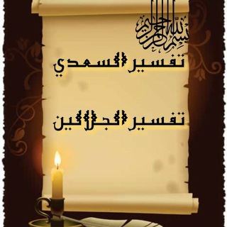 Telegram profile photo for فوائد برنامج مبين( تفسير السعدي والجلالين)
