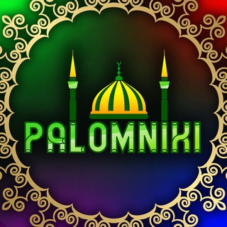 Telegram profile photo for 🎯Исламские Викторины «Palomniki»
