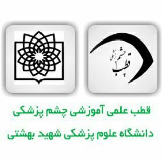 Telegram profile photo for قطب چشم پزشکی دانشگاه ع پ شهیدبهشتی