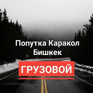 Telegram profile photo for Бишкек - Каракол Попутка Балыкчы, Чолпон Ата, Бостери, Каракол