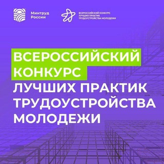 Telegram profile photo for Лучшие практики трудоустройства молодежи