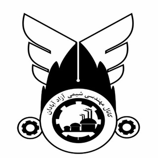 Telegram profile photo for مهندسی شیمی آزاد آبادان