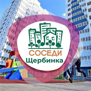 Telegram profile photo for СОСЕДИ Щербинка