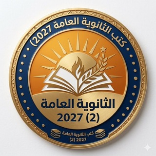 Telegram profile photo for كتب الثانوية العامة 2027 (2)