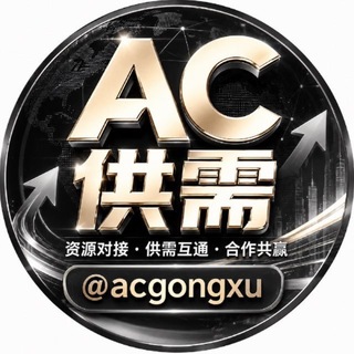Telegram profile photo for AC供需•付费广告 20u 限时10u/条@acgongxu