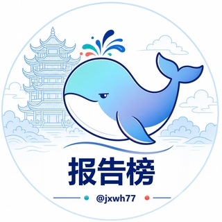 Telegram profile photo for 武汉鲸选报告榜