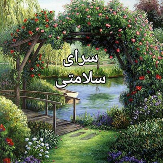 Telegram profile photo for سرای سلامت زیر نظر استاد عبید علی