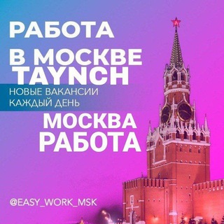 Telegram profile photo for МОСКВА РАБОТА