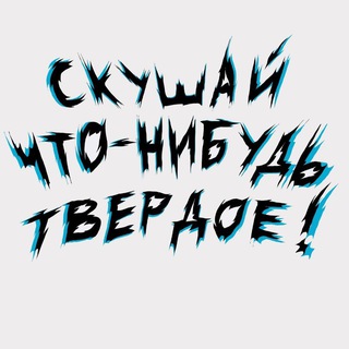 Telegram profile photo for скушай что-нибудь твердое!