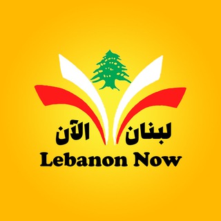 Telegram profile photo for لبنان الآن Lebanon Now