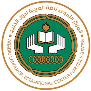 Telegram profile photo for المركز التربوي للغة العربية لدول الخليج