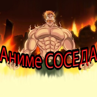 Telegram profile photo for Аниме просмотренные СОСЕДОМ
