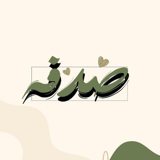 Telegram profile photo for صِدفة 🤍.