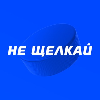 Telegram profile photo for Не щелкай | Прогнозы на хоккей