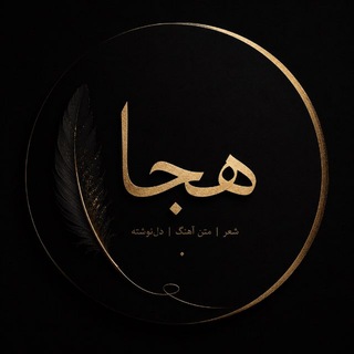 Telegram profile photo for 🖋️ هِجا