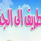 Telegram profile photo for ☘ الطريق إلـى الجنة ☘
