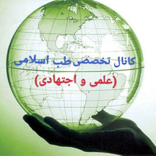 Telegram profile photo for کانال تخصصی طب اسلامی