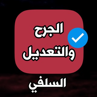 Telegram profile photo for قناة الجرح والتعديل السلفي