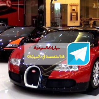 Telegram profile photo for سيارات السعودية