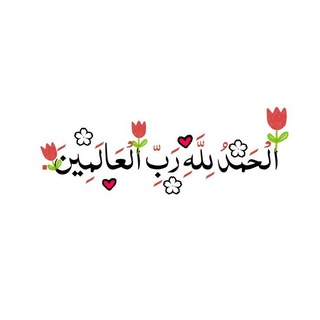 Telegram profile photo for ملاذ الإنسان رب