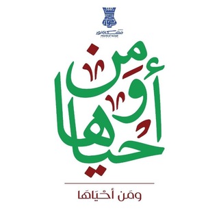 Telegram profile photo for ومن أحياها 🩸