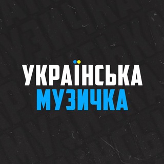 Telegram profile photo for Українська музика🇺🇦