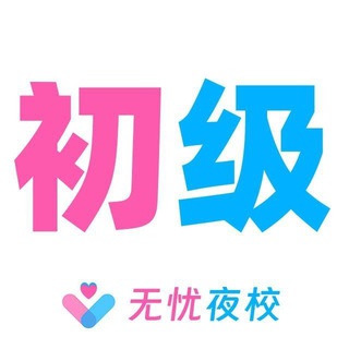 Telegram profile photo for 北京【无忧】初级老师