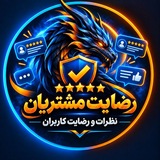 Telegram profile photo for رضایت خدمات مجازی دراگون
