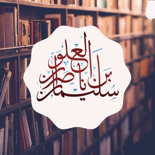 Telegram profile photo for فَوَائِدُ الشَّيْخ سُلَيْمَان الْعَلْوَان