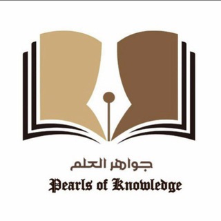 Telegram profile photo for Pearls Of Knowledge- Essentials of knowledge📄
