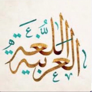 Telegram profile photo for اللغة العربية - اثمار الربيعي