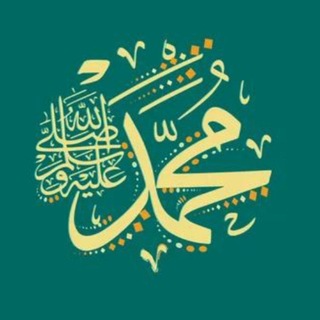 Telegram profile photo for تَنْبِيهُ الصَّلَاةِ عَلَى النَّبِيِّ ﷺ.