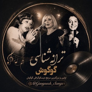 Telegram profile photo for 🎼 ترانهشناسی گوگوش 🎼