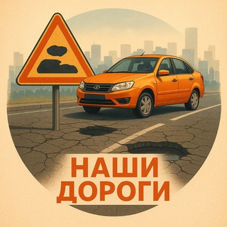 Telegram profile photo for Наши Дороги | Дорожные новости