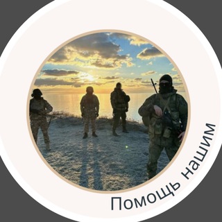 Telegram profile photo for "Помощь нашим" бойцам