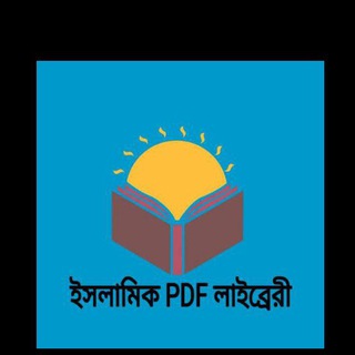 Telegram profile photo for ইসলামিক PDF লাইব্রেরী