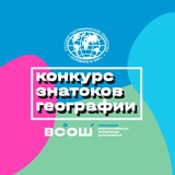 Telegram profile photo for Конкурс знатоков географии (ВсОШ 2026)